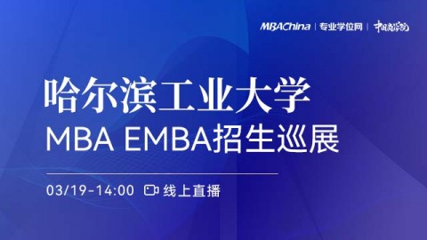 哈尔滨工业大学2022MBA/EMBA项目招生政策官方宣讲会