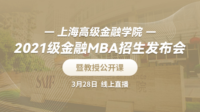 上海高级金融学院2021级金融MBA招生发布会