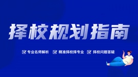 考研择校择专业规划指南