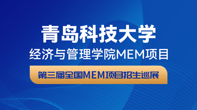 青岛科技大学经济与管理学院MEM项目招生政策宣讲会 | 第三届全国MEM项目招生巡展