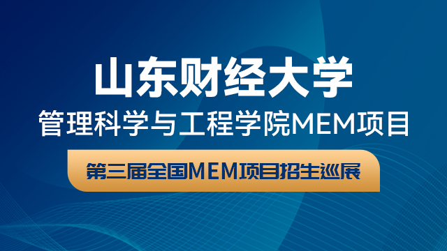 山东财经大学管理科学与工程学院MEM项目招生政策宣讲会 | 第三届全国MEM项目招生巡展