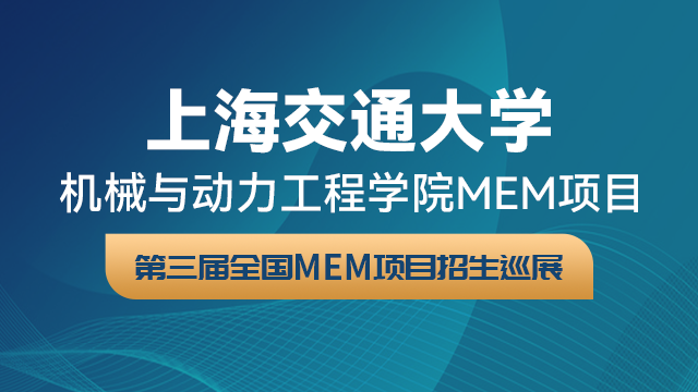 上海交通大学机械与动力工程学院MEM项目2021招生政策官方宣讲