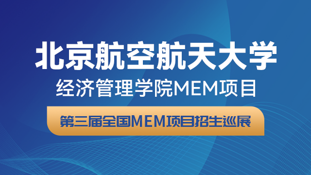 北京航空航天大学经济管理学院MEM项目招生政策宣讲会 | 第三届全国MEM项目招生巡展