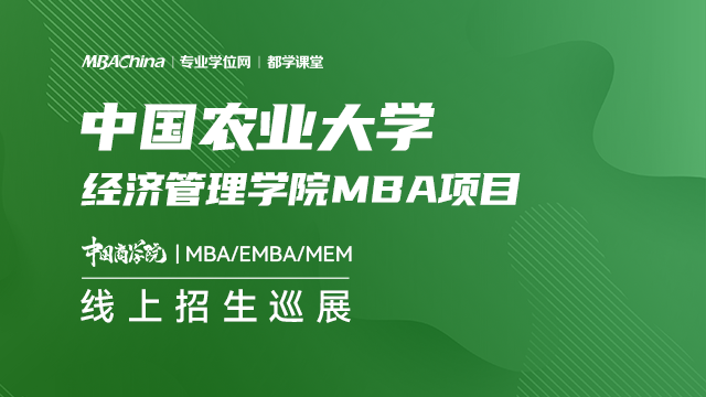 中国农业大学MBA项目2021招生政策官方宣讲