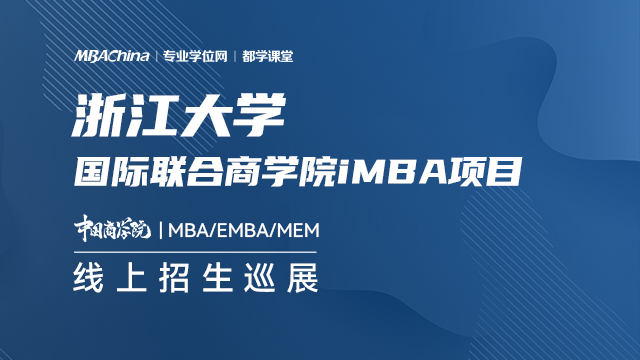 浙江大学iMBA项目2021招生政策官方宣讲