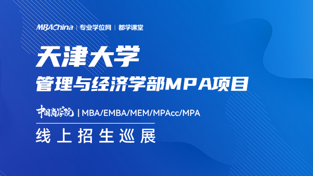 天津大学MPA项目2021招生政策官方宣讲