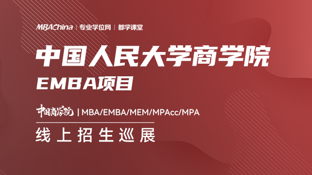 中国人民大学商学院EMBA项目2021招生政策官方宣讲