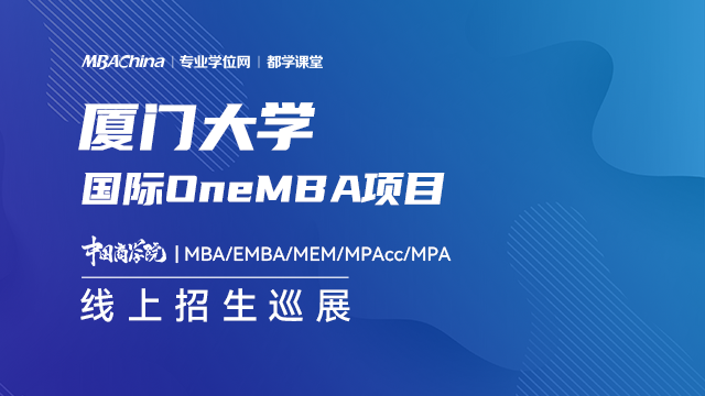 厦门大学国际OneMBA项目2021招生政策官方宣讲