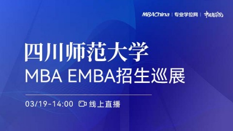 四川师范大学2022MBA/MPA项目招生政策官方宣讲会