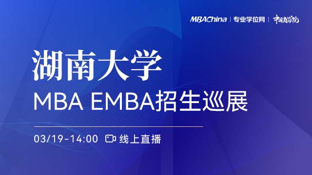 湖南大学2022MBA/EMBA项目招生政策官方宣讲会