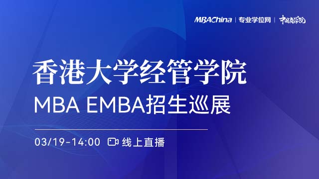 香港大學經管學院2022EMBA項目招生政策官方宣講會