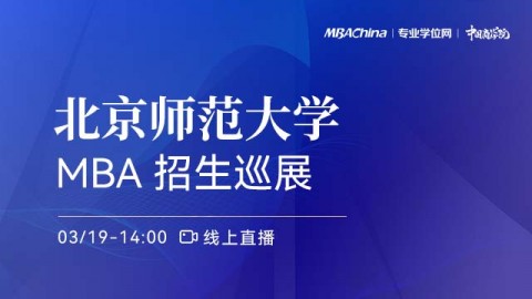 北京师范大学2022MBA项目招生政策官方宣讲会
