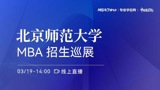 北京师范大学2022MBA项目招生政策官方宣讲会