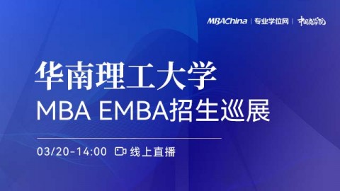 华南理工大学工商管理学院2022MBA项目招生政策官方宣讲会