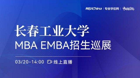 长春工业大学2022MBA项目招生政策官方宣讲会