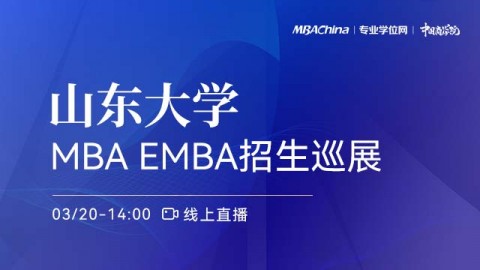 山东大学2022MBA/EMBA项目招生政策官方宣讲会