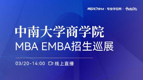 中南大学商学院2022MBA项目招生政策官方宣讲会