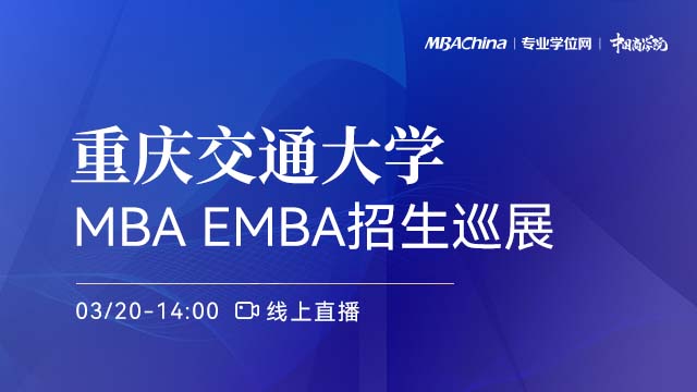 重庆交通大学2022MBA项目招生政策官方宣讲会
