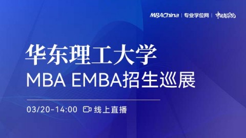 华东理工大学2022MBA项目招生政策官方宣讲会
