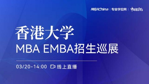 香港大学2022MBA项目招生政策官方宣讲会