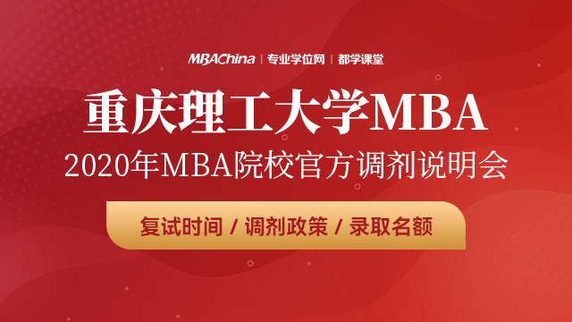 重庆理工大学2020MBA调剂宣讲会