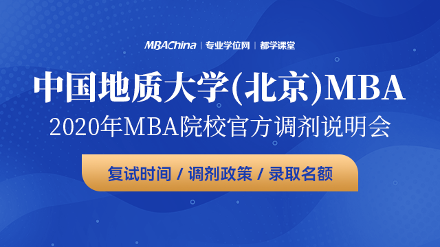 中国地质大学（北京）2020MBA调剂宣讲会