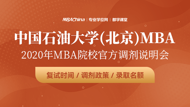 中国石油大学（北京）2020MBA调剂宣讲会