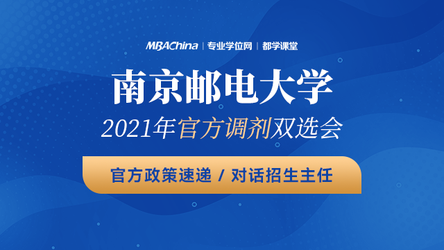 南京邮电大学2021MBA调剂宣讲会