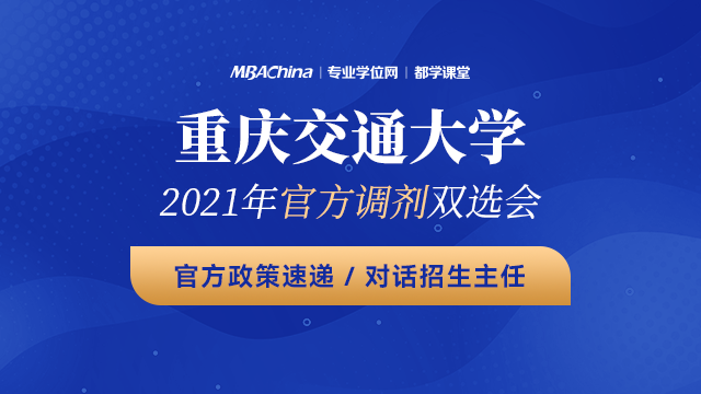 重庆交通大学MBA项目2021调剂政策官方宣讲