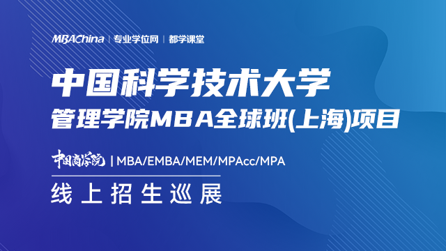 中国科学技术大学管理学院MBA全球班（上海）项目2021招生政策官方宣讲