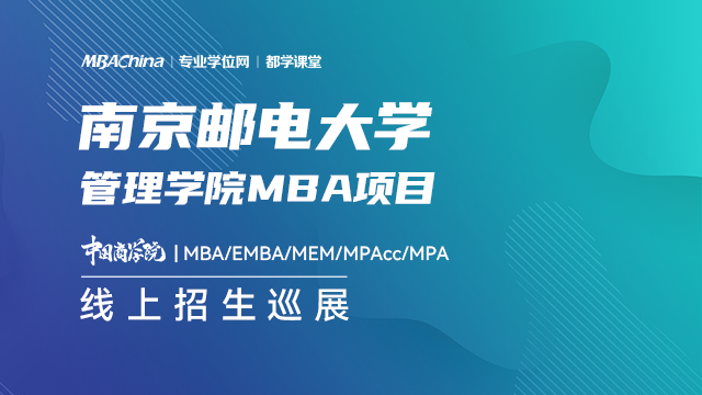 南京邮电大学MBA项目2021招生政策官方宣讲