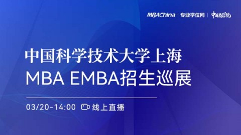 中国科学技术大学2022上海MBA/EMBA项目招生政策官方宣讲会