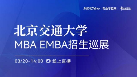 北京交通大学2022MBA项目招生政策官方宣讲会