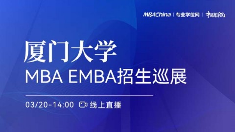 厦门大学2022MBA/EMBA项目招生政策官方宣讲会