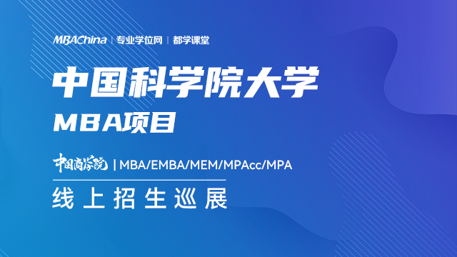 中国科学院大学MBA项目2021招生政策官方宣讲