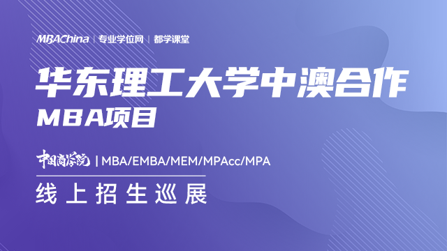 华东理工大学中澳合作MBA项目2021招生政策官方宣讲