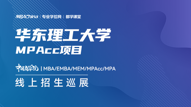 华东理工大学MPAcc项目2021招生政策官方宣讲