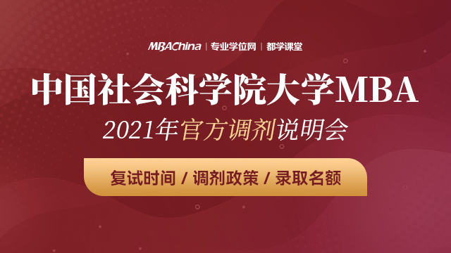 中国社会科学院大学MBA项目2021调剂政策官方宣讲