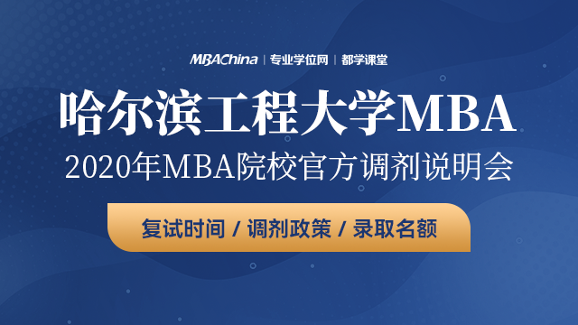 哈尔滨工程大学MBA项目2020调剂政策官方宣讲