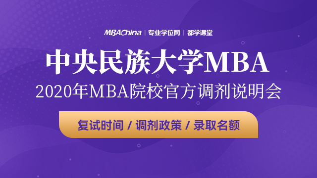 中央民族大学MBA项目2020调剂政策官方宣讲