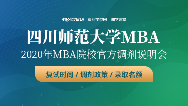 四川师范大学MBA项目2020调剂政策官方宣讲