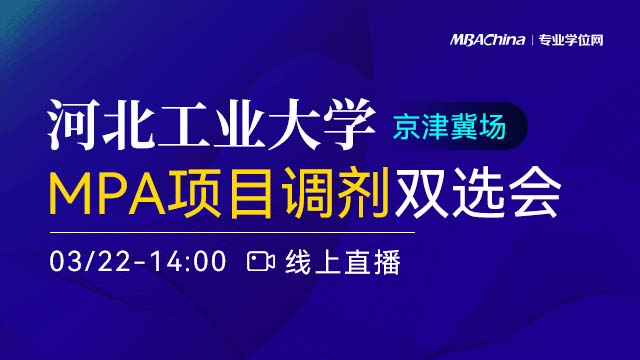 河北工业大学MBA项目2021调剂政策官方宣讲