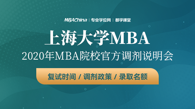 上海大学MBA项目2020调剂政策官方宣讲