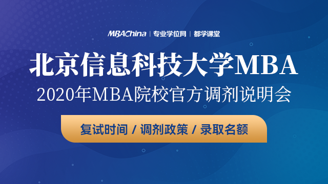 北京信息科技大学MBA项目2020调剂政策官方宣讲