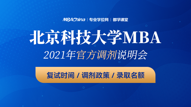 北京科技大学MBA项目2021调剂政策官方宣讲