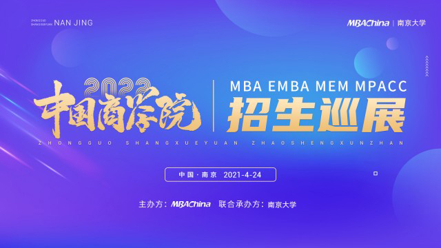 中国商学院2022 MBA/EMBA项目招生巡展(江苏站)