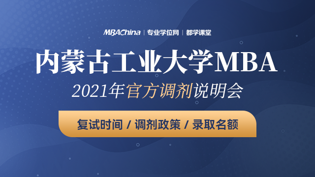 内蒙古工业大学MBA项目2021调剂政策官方宣讲