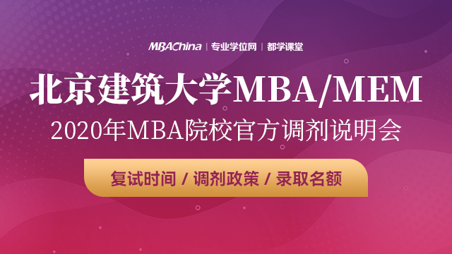 北京建筑大学MBA项目2020调剂政策官方宣讲