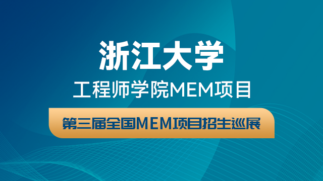 浙江大学MEM项目2021招生政策官方宣讲