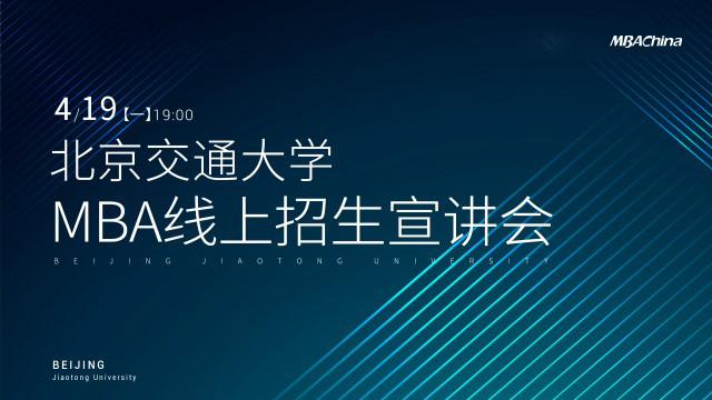 2022北京交通大学MBA招生说明会